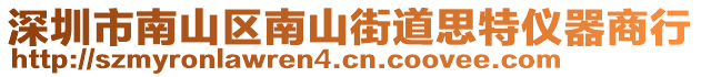 深圳市南山區南山街道思特儀器商行