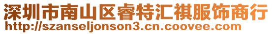 深圳市南山區睿特匯祺服飾商行