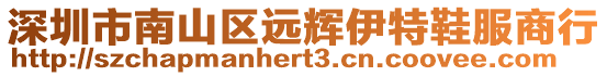 深圳市南山區遠輝伊特鞋服商行