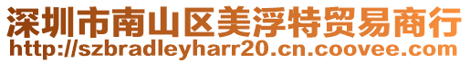 深圳市南山區美浮特貿易商行