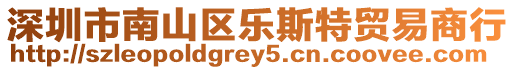 深圳市南山區樂斯特貿易商行