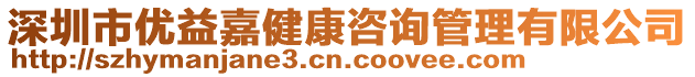 深圳市優益嘉健康咨詢管理有限公司
