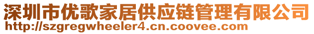 深圳市優歌家居供應鏈管理有限公司