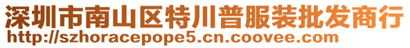 深圳市南山區(qū)特川普服裝批發(fā)商行