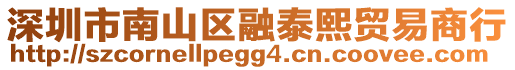 深圳市南山區融泰熙貿易商行