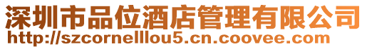 深圳市品位酒店管理有限公司