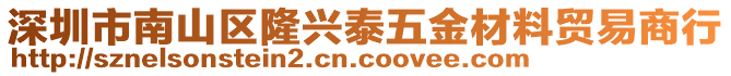 深圳市南山區(qū)隆興泰五金材料貿(mào)易商行
