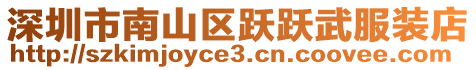 深圳市南山區躍躍武服裝店