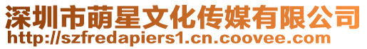 深圳市萌星文化傳媒有限公司