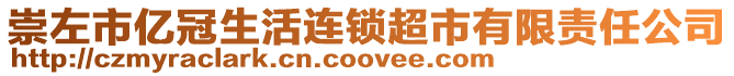 崇左市億冠生活連鎖超市有限責任公司