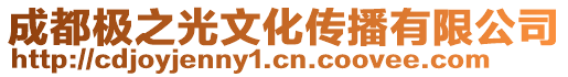 成都極之光文化傳播有限公司