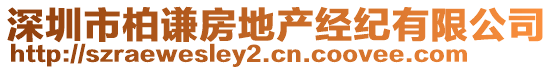 深圳市柏謙房地產(chǎn)經(jīng)紀(jì)有限公司