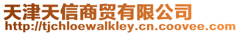 天津天信商貿有限公司
