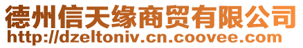 德州信天緣商貿有限公司