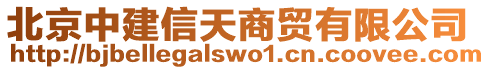 北京中建信天商貿有限公司