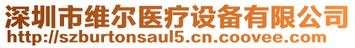 深圳市維爾醫療設備有限公司
