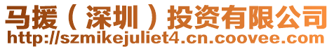 馬援（深圳）投資有限公司