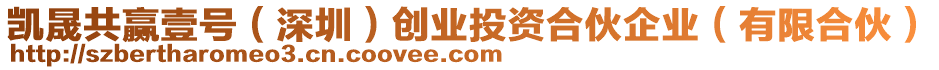 凱晟共贏壹號(hào)（深圳）創(chuàng)業(yè)投資合伙企業(yè)（有限合伙）