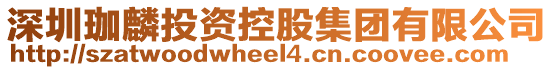 深圳珈麟投資控股集團有限公司