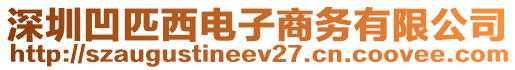 深圳凹匹西電子商務(wù)有限公司