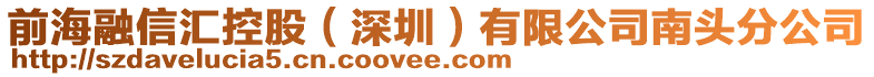 前海融信匯控股（深圳）有限公司南頭分公司