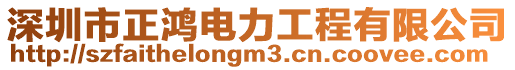 深圳市正鴻電力工程有限公司