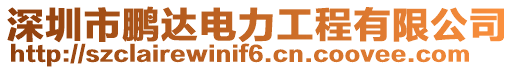 深圳市鵬達電力工程有限公司