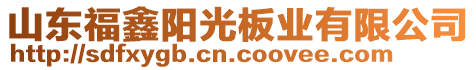 山東福鑫陽(yáng)光板業(yè)有限公司