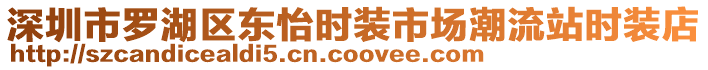 深圳市羅湖區(qū)東怡時(shí)裝市場(chǎng)潮流站時(shí)裝店