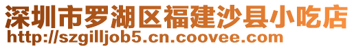 深圳市羅湖區(qū)福建沙縣小吃店