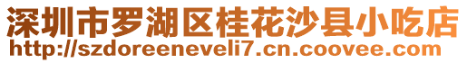 深圳市羅湖區(qū)桂花沙縣小吃店