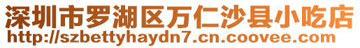 深圳市羅湖區(qū)萬仁沙縣小吃店