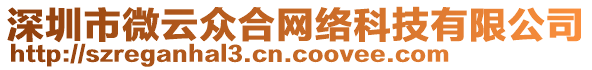 深圳市微云眾合網(wǎng)絡(luò)科技有限公司