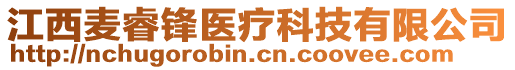 江西麥睿鋒醫(yī)療科技有限公司