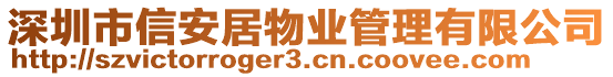 深圳市信安居物業(yè)管理有限公司