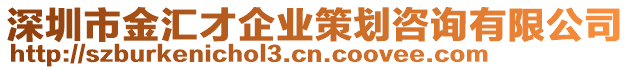 深圳市金匯才企業(yè)策劃咨詢有限公司