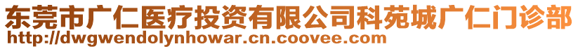 東莞市廣仁醫(yī)療投資有限公司科苑城廣仁門診部