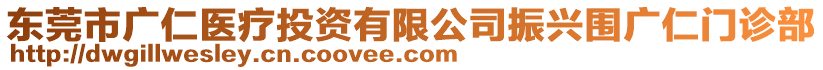 東莞市廣仁醫(yī)療投資有限公司振興圍廣仁門診部