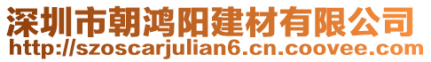 深圳市朝鴻陽建材有限公司