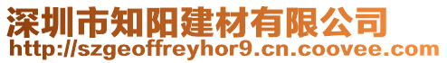 深圳市知陽(yáng)建材有限公司