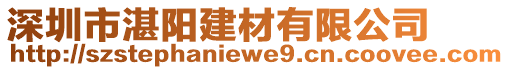 深圳市湛陽(yáng)建材有限公司