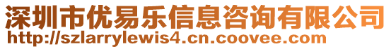 深圳市優(yōu)易樂信息咨詢有限公司