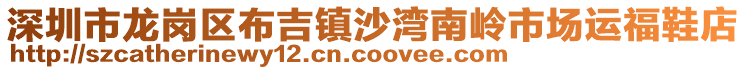 深圳市龍崗區(qū)布吉鎮(zhèn)沙灣南嶺市場運福鞋店