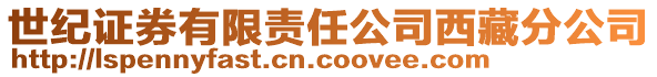 世紀證券有限責任公司西藏分公司