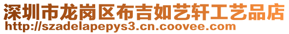 深圳市龍崗區(qū)布吉如藝軒工藝品店