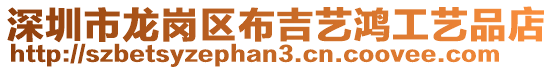 深圳市龍崗區布吉藝鴻工藝品店