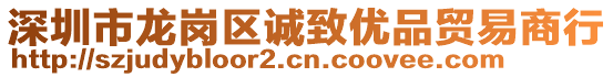 深圳市龍崗區(qū)誠(chéng)致優(yōu)品貿(mào)易商行