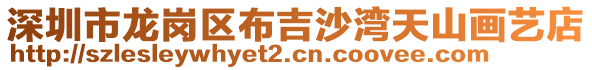 深圳市龍崗區(qū)布吉沙灣天山畫藝店