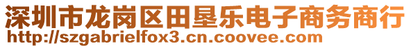 深圳市龍崗區(qū)田墾樂電子商務商行