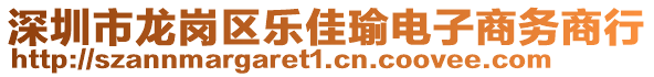 深圳市龍崗區(qū)樂佳瑜電子商務(wù)商行